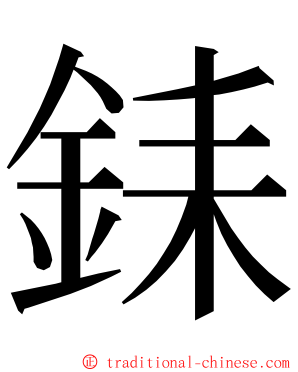 銇 ming font