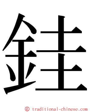 銈 ming font