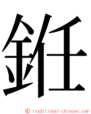 銋 ming font