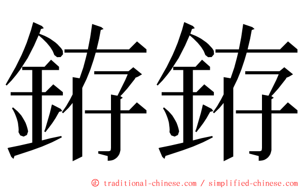 銌銌 ming font