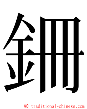 銏 ming font