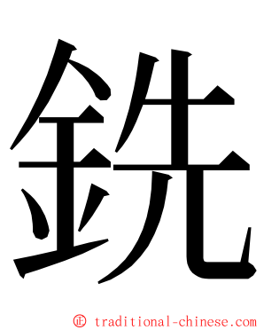 銑 ming font