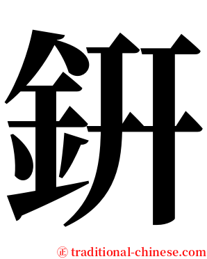 銒 serif font