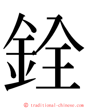 銓 ming font