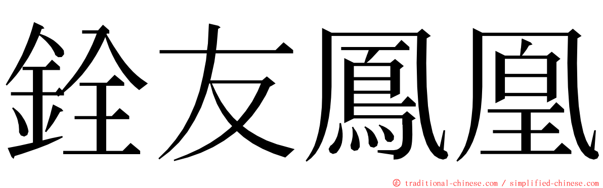 銓友鳳凰 ming font