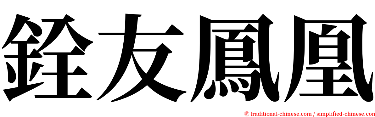 銓友鳳凰 serif font