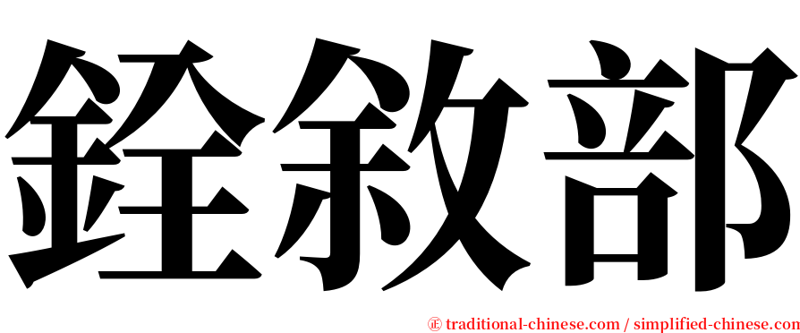 銓敘部 serif font