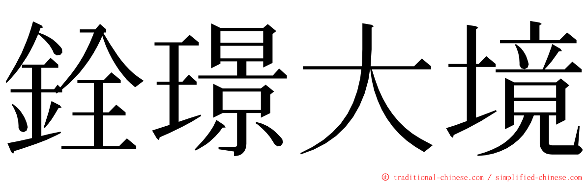 銓璟大境 ming font