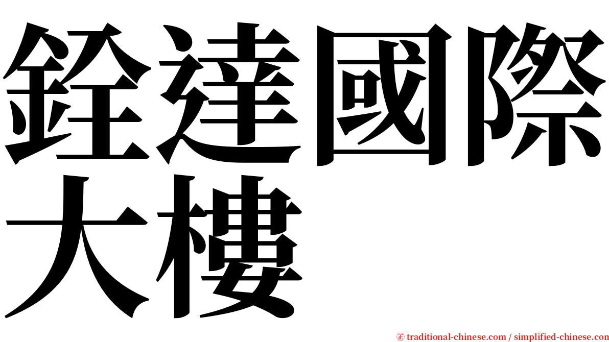 銓達國際大樓 serif font