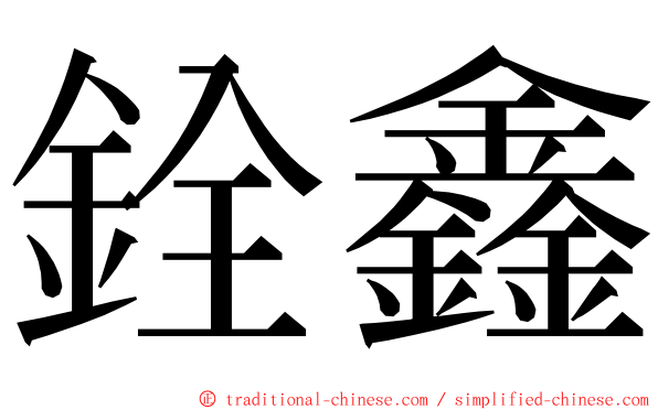 銓鑫 ming font