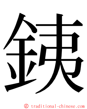 銕 ming font