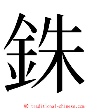 銖 ming font