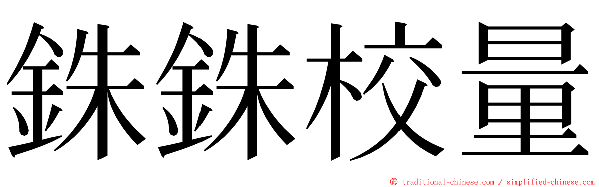 銖銖校量 ming font