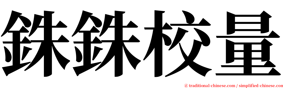 銖銖校量 serif font