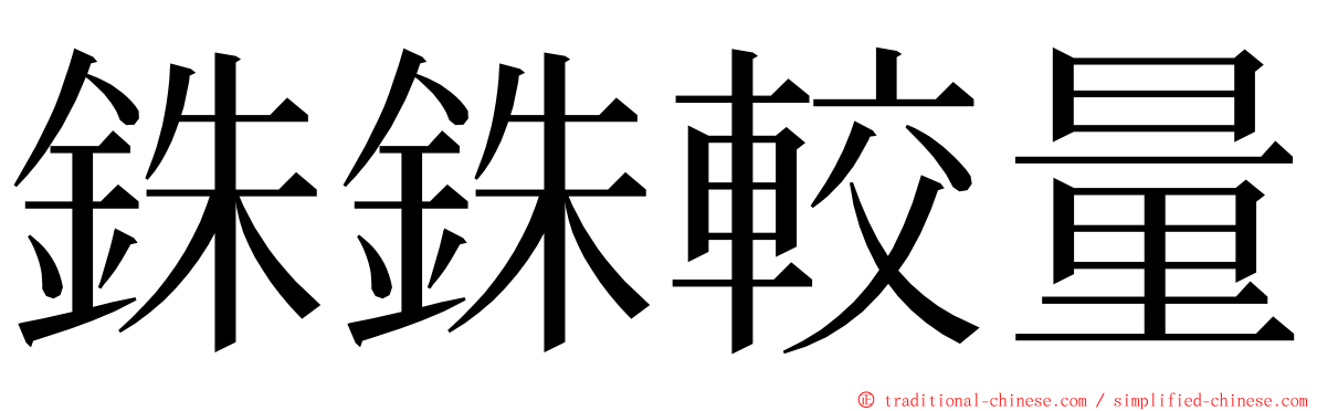 銖銖較量 ming font