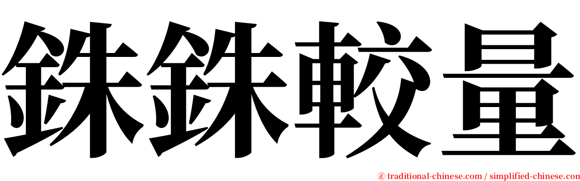 銖銖較量 serif font