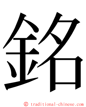 銘 ming font