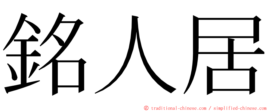 銘人居 ming font