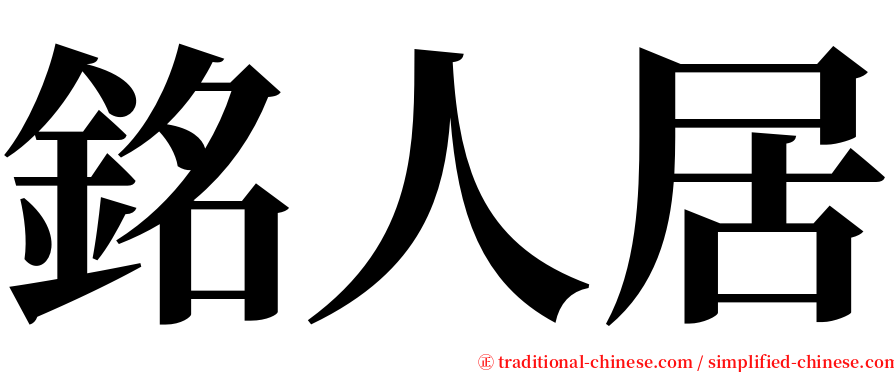 銘人居 serif font