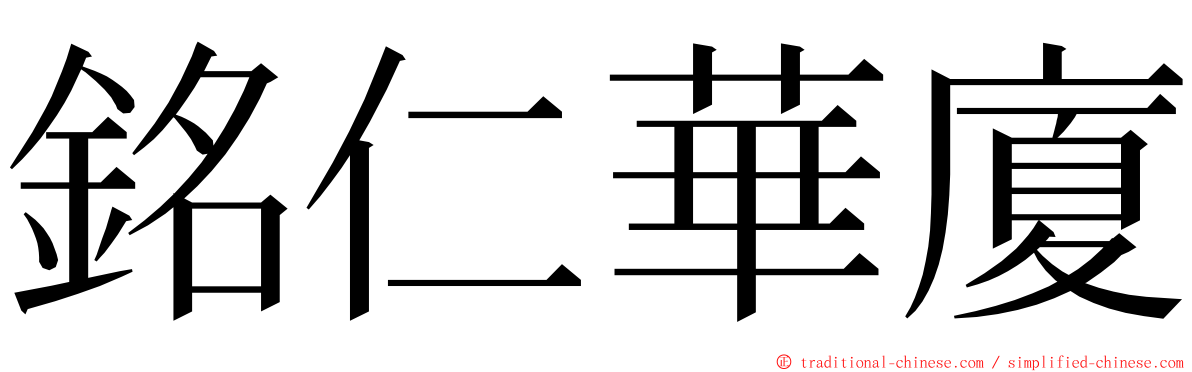 銘仁華廈 ming font