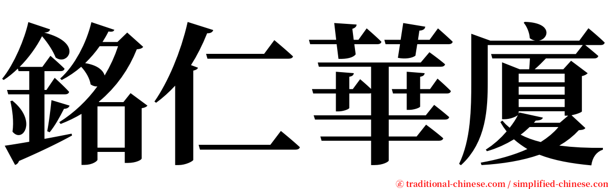 銘仁華廈 serif font