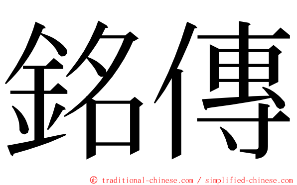 銘傳 ming font
