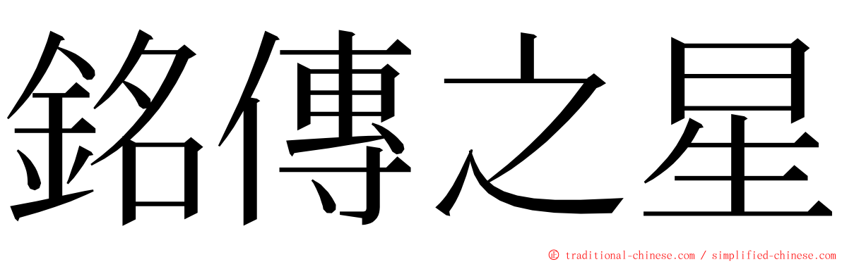 銘傳之星 ming font