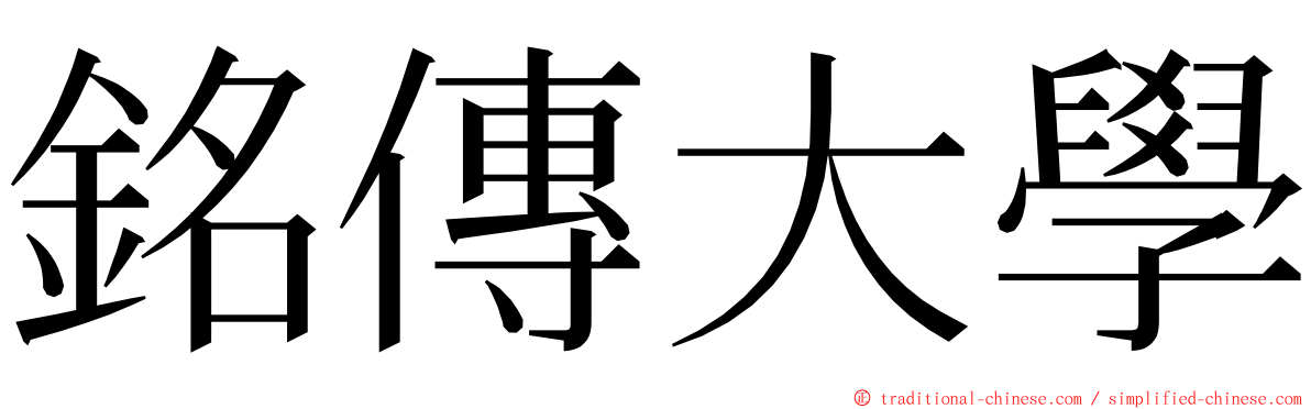 銘傳大學 ming font