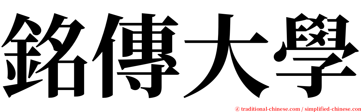 銘傳大學 serif font