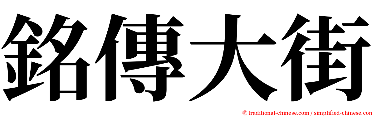 銘傳大街 serif font