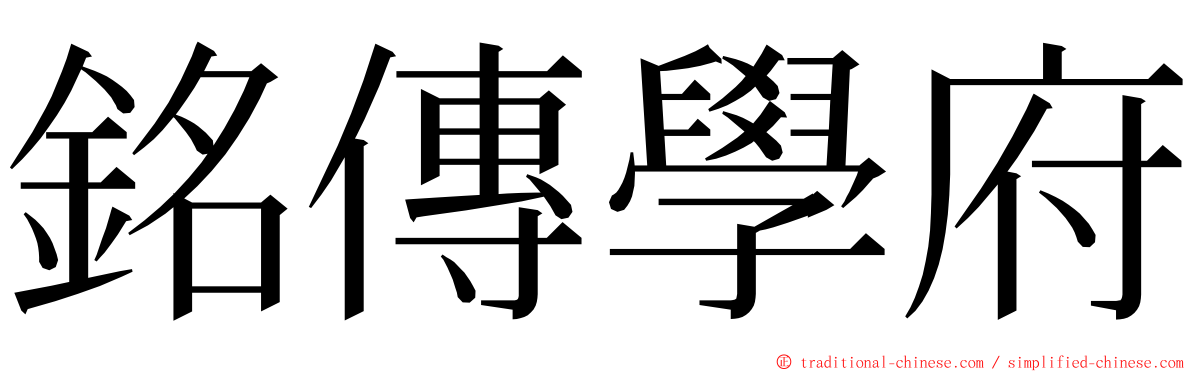 銘傳學府 ming font