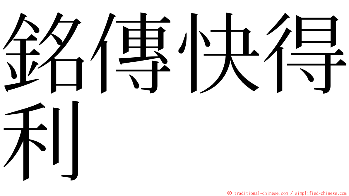 銘傳快得利 ming font