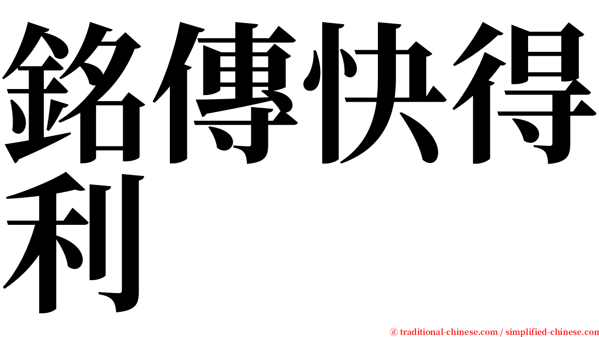 銘傳快得利 serif font