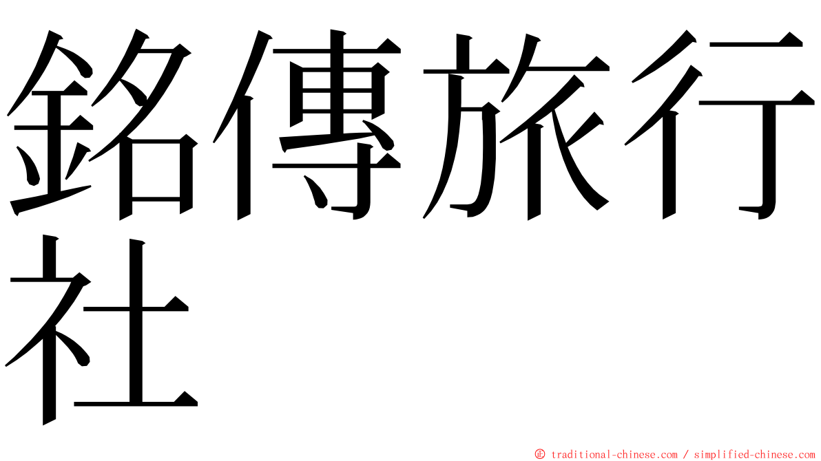銘傳旅行社 ming font