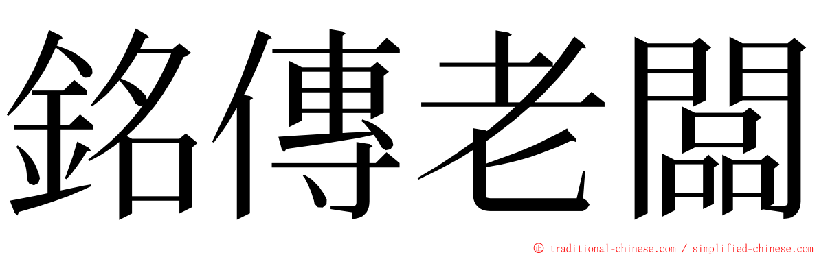 銘傳老闆 ming font