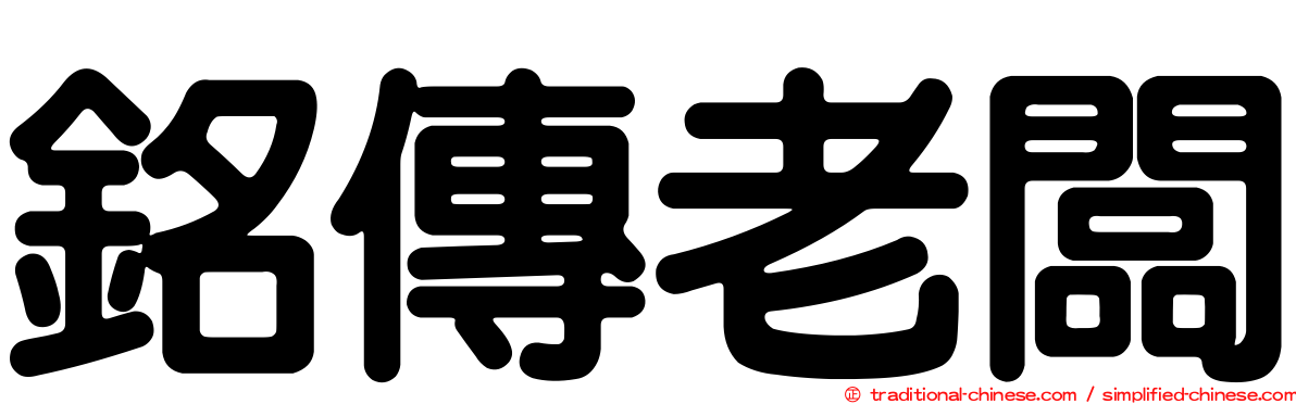 銘傳老闆
