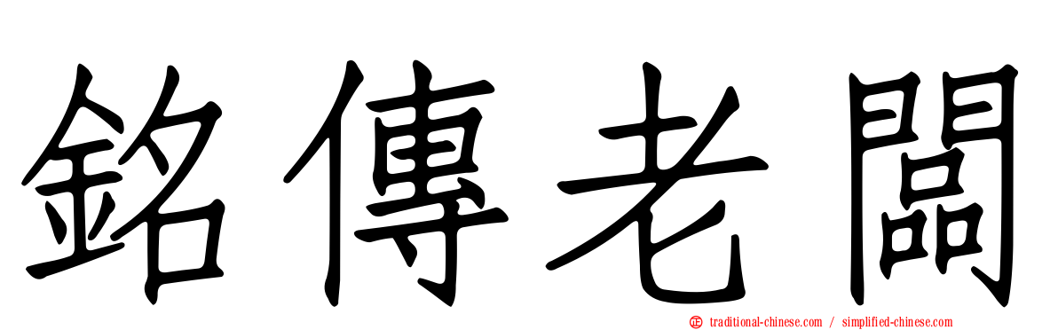 銘傳老闆