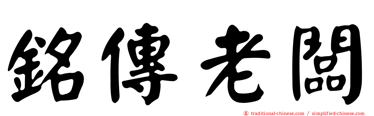 銘傳老闆