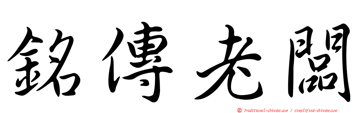 銘傳老闆