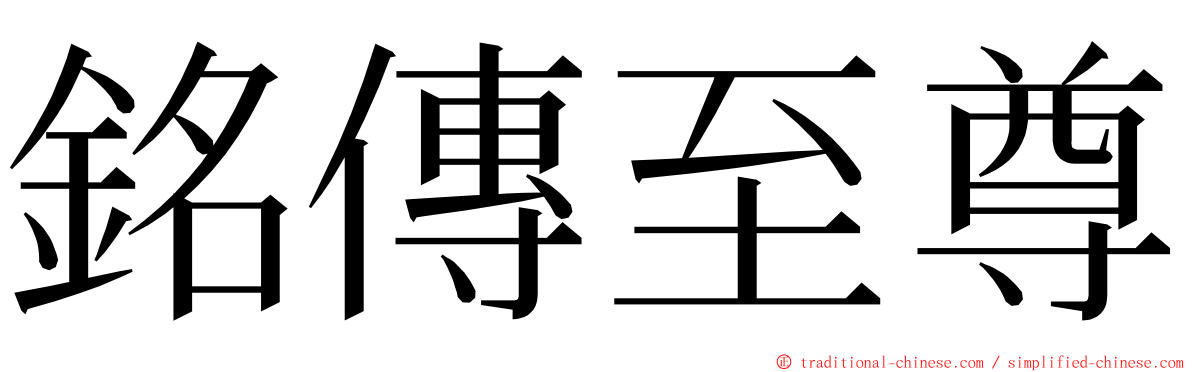 銘傳至尊 ming font