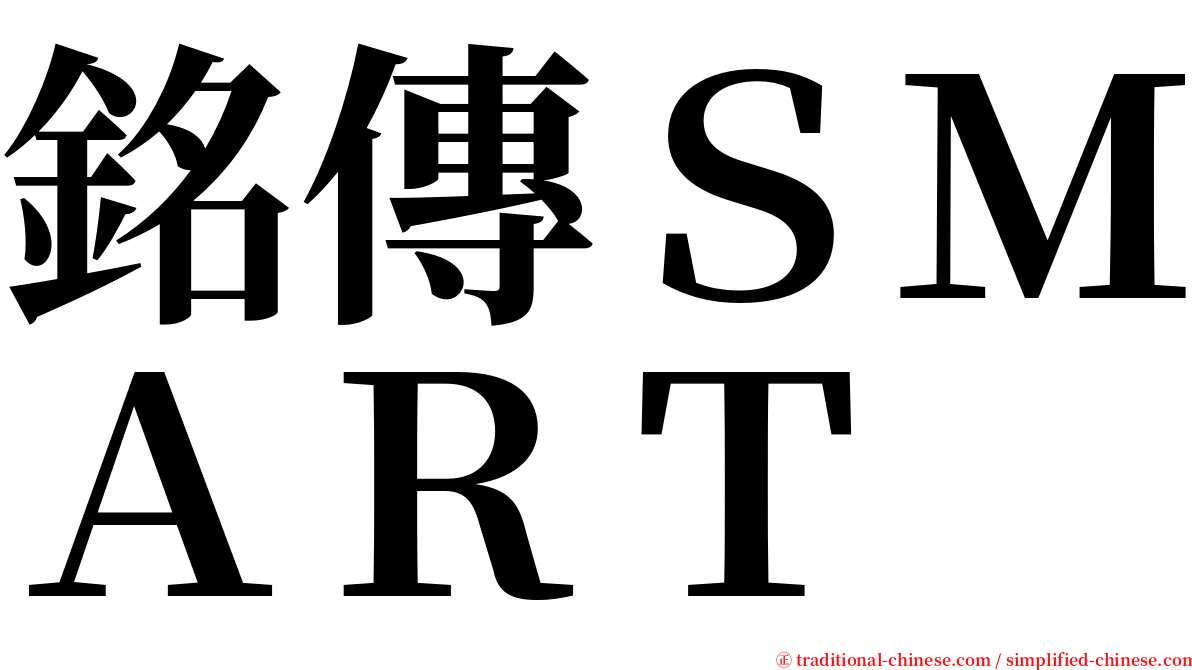 銘傳ＳＭＡＲＴ serif font