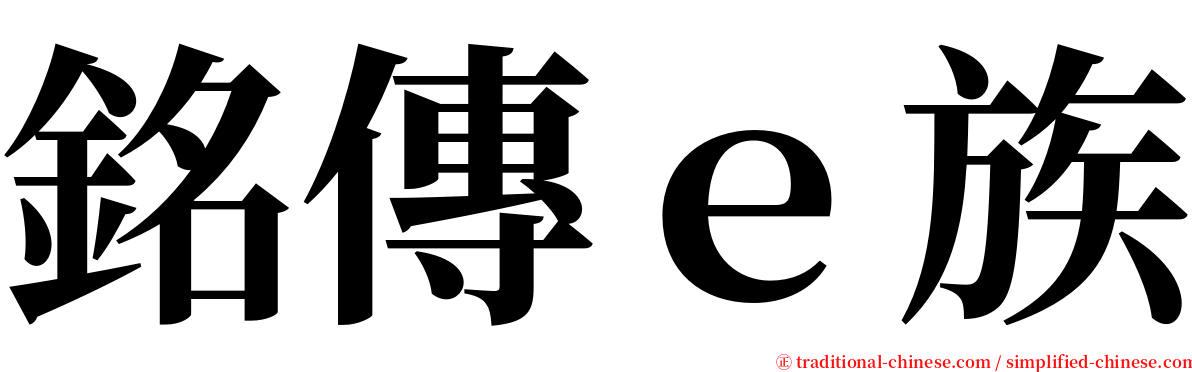 銘傳ｅ族 serif font