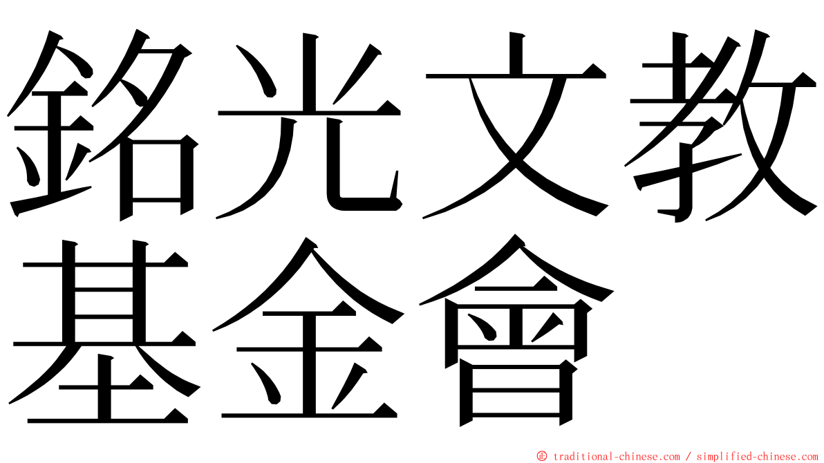 銘光文教基金會 ming font