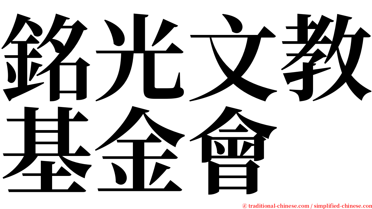 銘光文教基金會 serif font