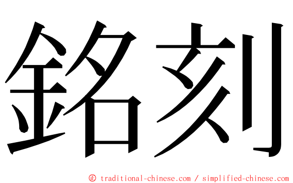 銘刻 ming font
