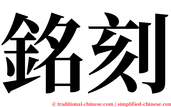 銘刻 serif font