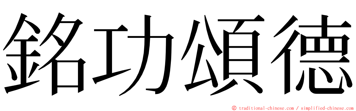 銘功頌德 ming font