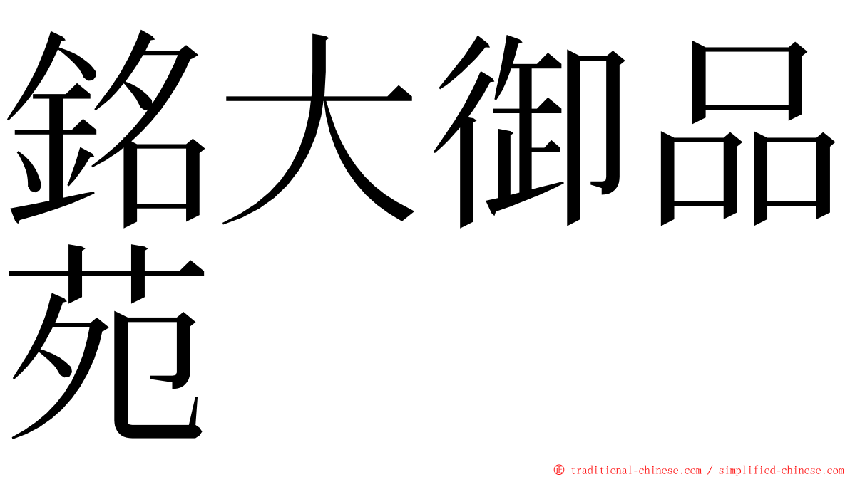 銘大御品苑 ming font