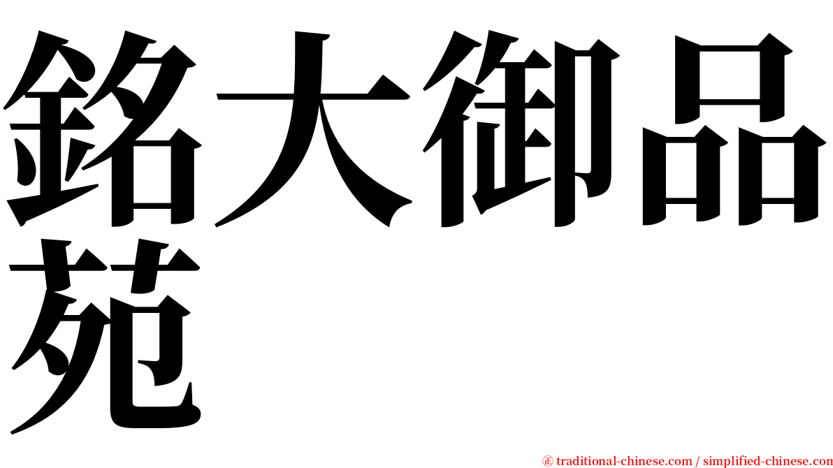 銘大御品苑 serif font