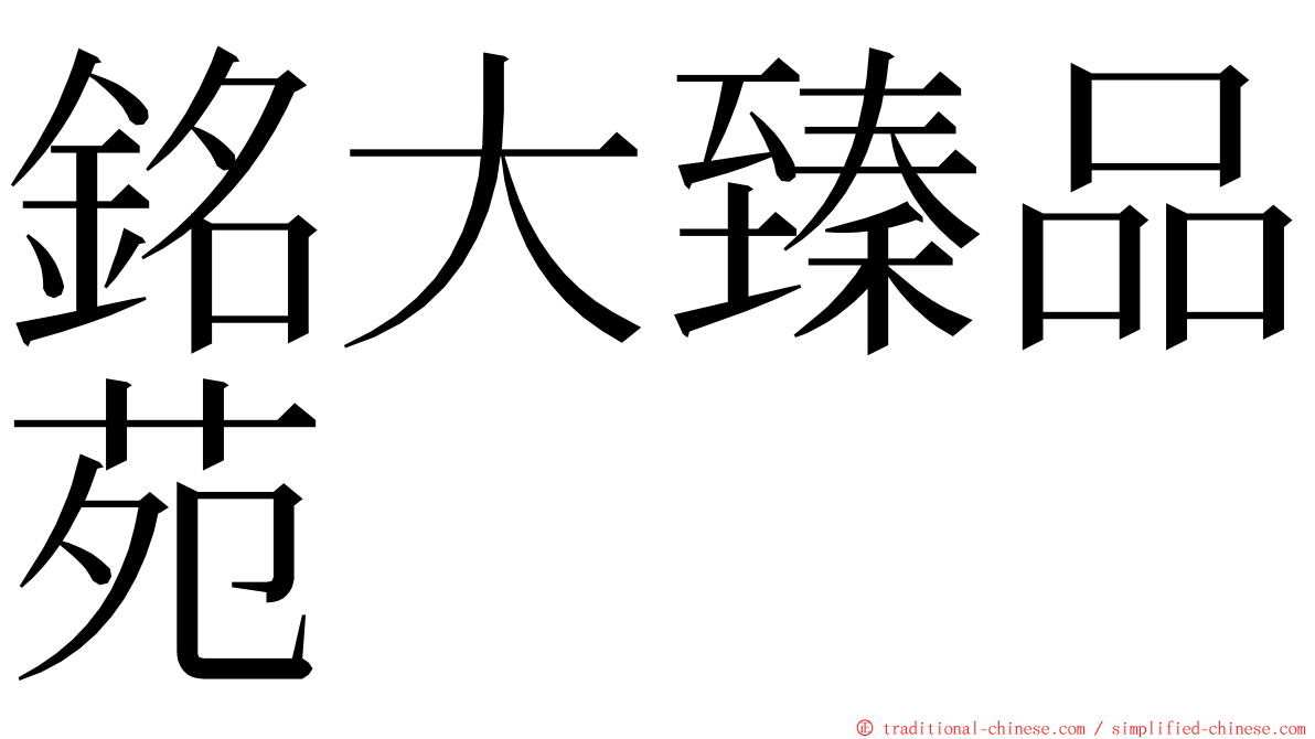 銘大臻品苑 ming font